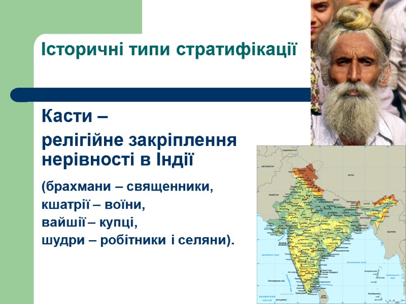 Історичні типи стратифікації   Касти –  релігійне закріплення нерівності в Індії 